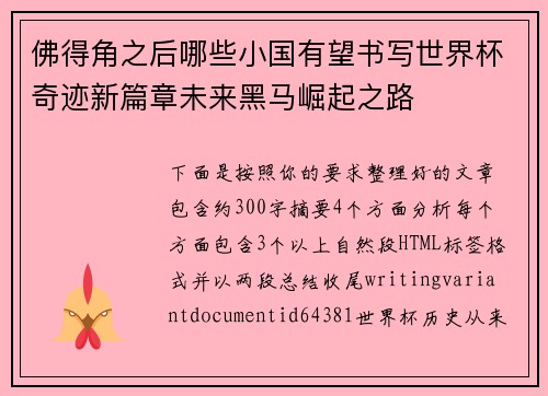 佛得角之后哪些小国有望书写世界杯奇迹新篇章未来黑马崛起之路