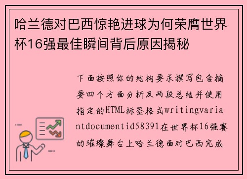哈兰德对巴西惊艳进球为何荣膺世界杯16强最佳瞬间背后原因揭秘