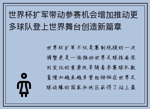 世界杯扩军带动参赛机会增加推动更多球队登上世界舞台创造新篇章