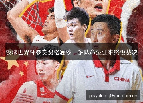 板球世界杯参赛资格复核：多队命运迎来终极裁决